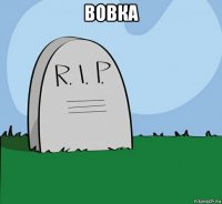 вовка 
