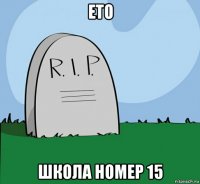 ето школа номер 15
