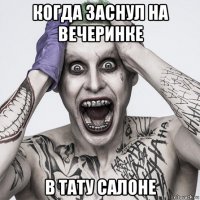 когда заснул на вечеринке в тату салоне