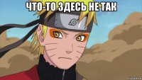 что-то здесь не так 