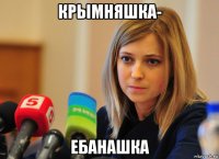 крымняшка- ебанашка