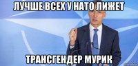 лучше всех у нато лижет трансгендер мурик