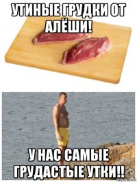 утиные грудки от алёши! у нас самые грудастые утки!!