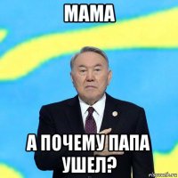 мама а почему папа ушел?