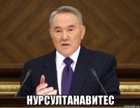  нурсултанавитес