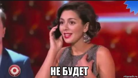  не будет