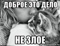 доброе это дело не злое