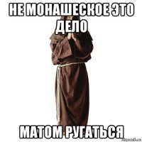не монашеское это дело матом ругаться