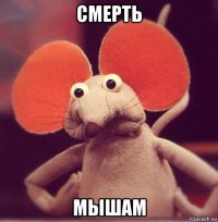 смерть мышам