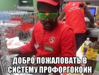 добро пожаловать в систему профоргокоин