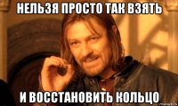 нельзя просто так взять и восстановить кольцо