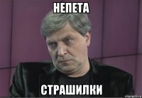 непета страшилки