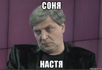 соня настя