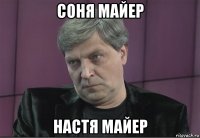 соня майер настя майер