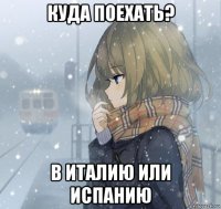 куда поехать? в италию или испанию
