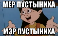 мер пустыниха мэр пустыниха