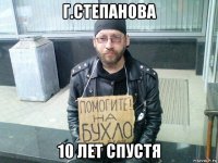 г.степанова 10 лет спустя