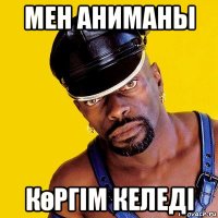 мен аниманы көргім келеді