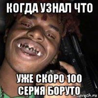 когда узнал что уже скоро 100 серия боруто