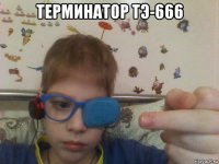 терминатор тэ-666 