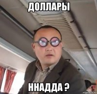доллары ннадда ?