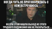 когда чуть не проговорилась с кем встречаюсь но при этом нашла выход из этого трудного положения как не раскрыться