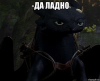 -да ладно 