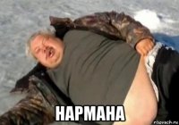  нармана