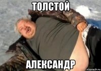 толстой александр