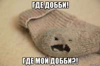 где добби! где мой добби?!