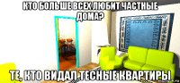 кто больше всех любит частные дома? те, кто видал тесные квартиры
