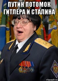 путин потомок гитлера и сталина 