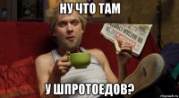 ну что там у шпротоедов?