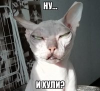 ну... и хули?