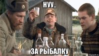 нуу.. за рыбалку