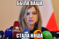 была ваша стала няша