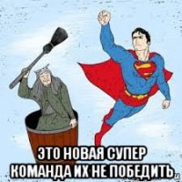  это новая супер команда их не победить