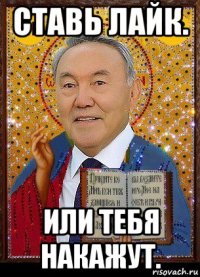 ставь лайк. или тебя накажут.
