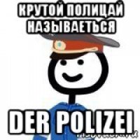 крутой полицай называеться der polizei