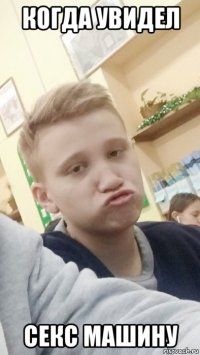когда увидел секс машину