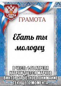  в честь 1-го апреля награждается марков виктор за чёткое понимание текущего момента