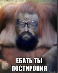  ебать ты постирония