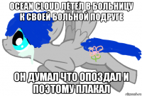 ocean cloud летел в больницу к своей больной подруге он думал что опоздал и поэтому плакал