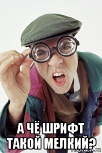 а чё шрифт такой мелкий?