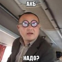 акб надо?