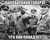 шароварники говорят что они понад усе