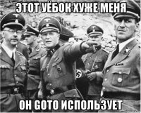 этот уёбок хуже меня он goto использует