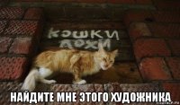  найдите мне этого художника