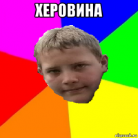 херовина 