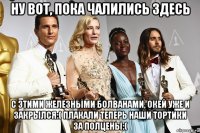 ну вот, пока чалились здесь с этими железными болванами, окей уже и закрылся:( плакали теперь наши тортики за полцены:(